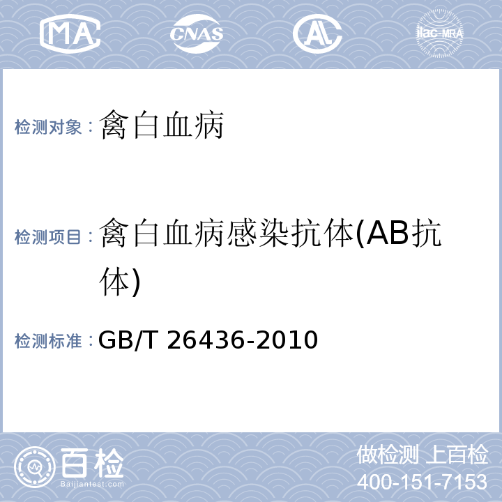 禽白血病感染抗体(AB抗体) 禽白血病诊断技术GB/T 26436-2010