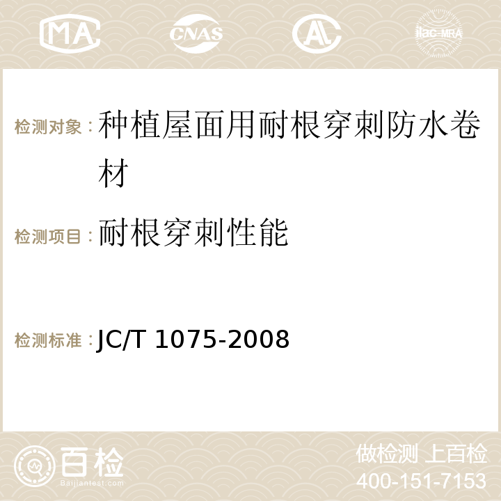 耐根穿刺性能 JC/T 1075-2008 种植屋面用耐根穿刺防水卷材