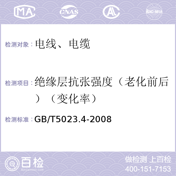 绝缘层抗张强度（老化前后）（变化率） 额定电压450/750V及以下聚氯乙烯绝缘电缆 第4部分:固定布线用护套电缆 GB/T5023.4-2008