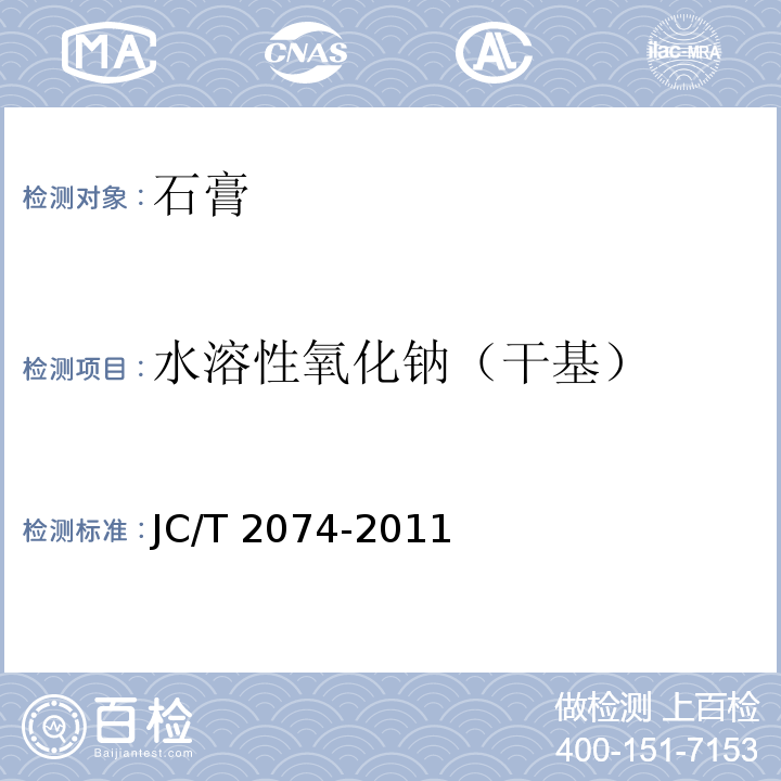 水溶性氧化钠（干基） 烟气脱硫石膏JC/T 2074-2011