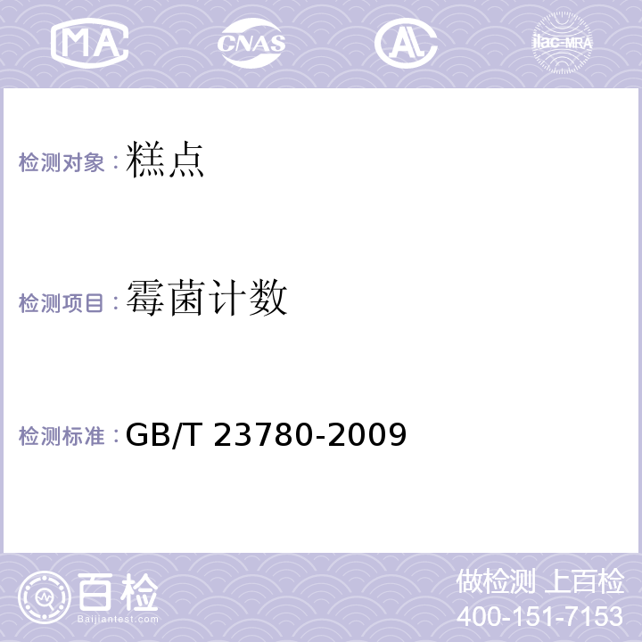 霉菌计数 糕点质量检验方法GB/T 23780-2009