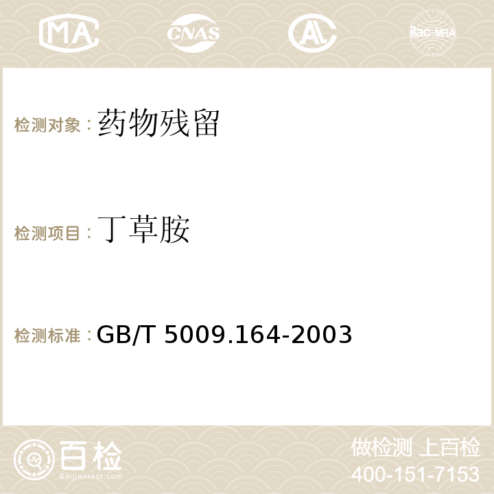 丁草胺 大米中丁草胺残留量的测定 GB/T 5009.164-2003仅做初级农产品