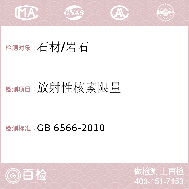 放射性核素限量 建筑材料放射性核素限量 GB 6566-2010　6.5