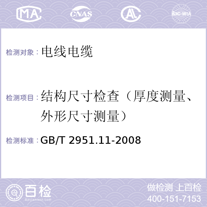 结构尺寸检查（厚度测量、外形尺寸测量） 电缆和光缆绝缘和护套材料通用试验方法 第11部分：通用试验方法 厚度和外形尺寸测量 机械性能试验GB/T 2951.11-2008