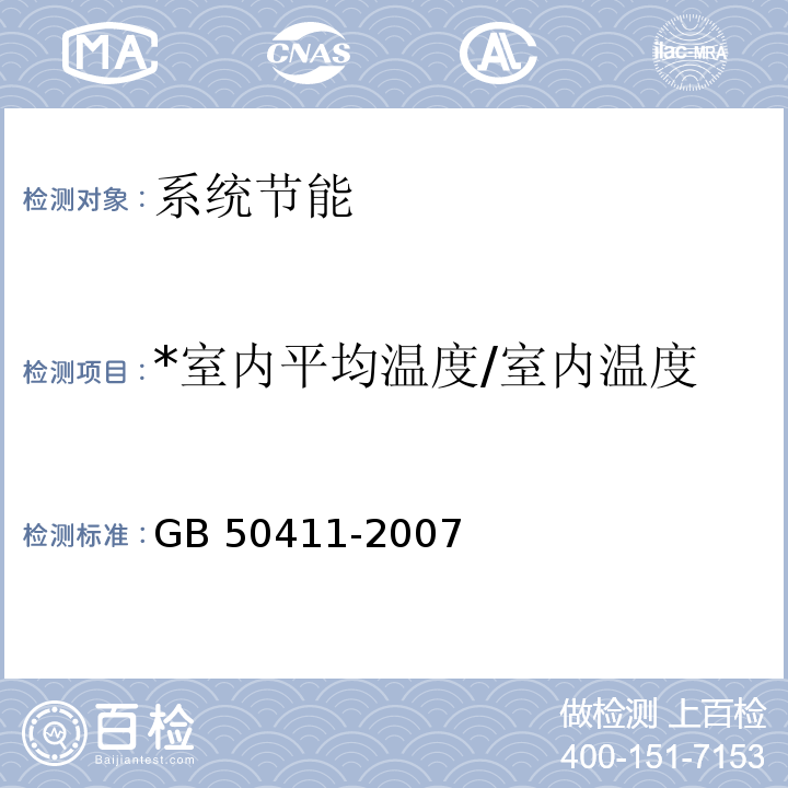 *室内平均温度/室内温度 建筑节能工程施工质量验收规范
