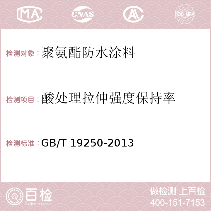 酸处理拉伸强度保持率 聚氨酯防水涂料GB/T 19250-2013　