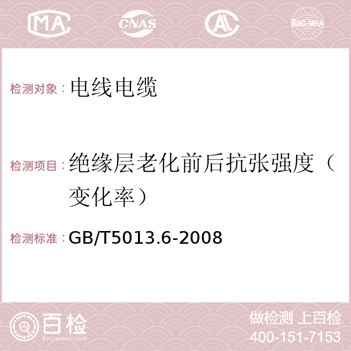 绝缘层老化前后抗张强度（变化率） 额定电压450/750V及以下橡皮绝缘电缆 第6部分：电焊机电缆GB/T5013.6-2008