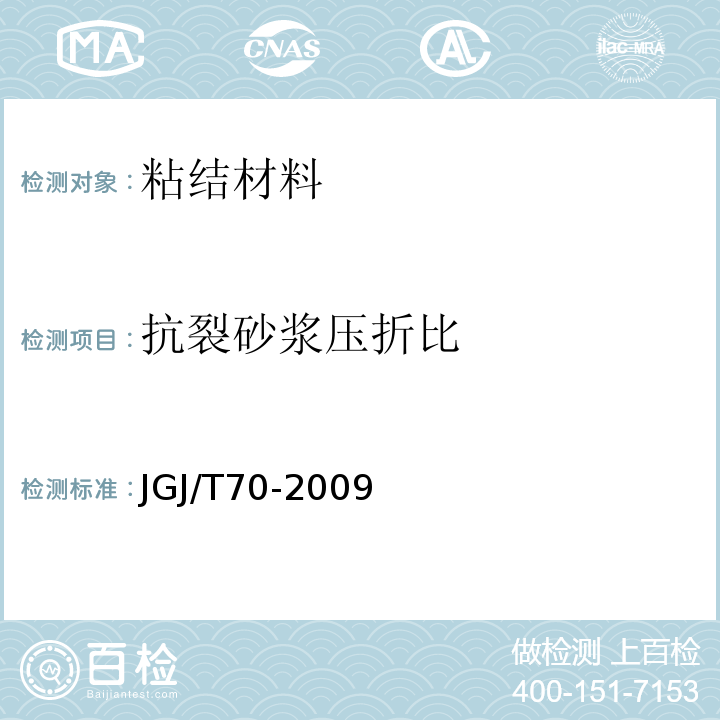 抗裂砂浆压折比 JGJ/T 70-2009 建筑砂浆基本性能试验方法标准(附条文说明)
