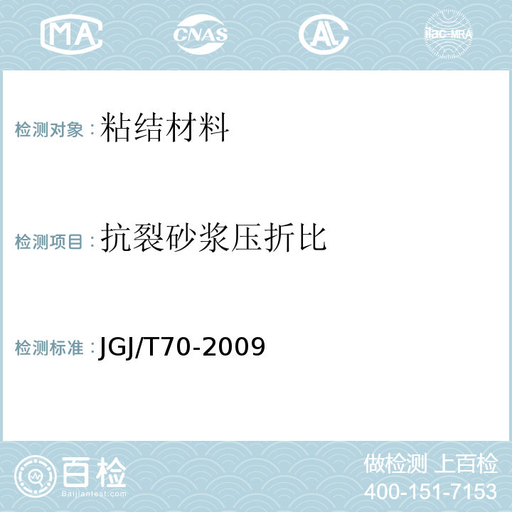 抗裂砂浆压折比 建筑砂浆基本性能试验方法JGJ/T70-2009