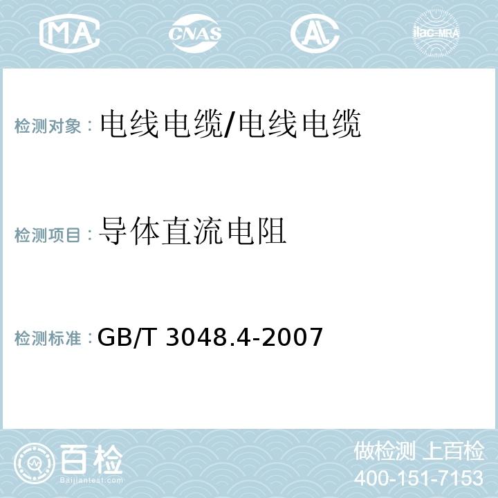 导体直流电阻 电线电缆电性能试验方法 第四部分：导体直流电阻试验 /GB/T 3048.4-2007