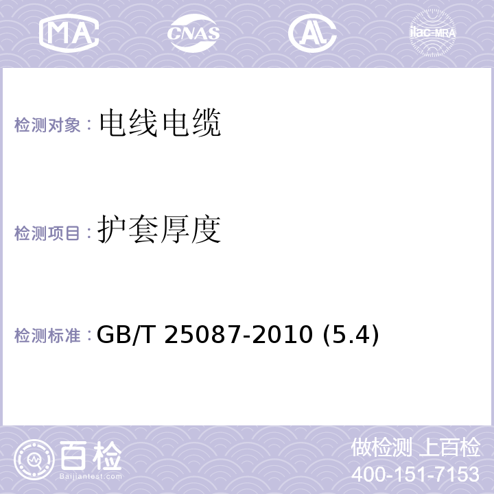 护套厚度 道路车辆 圆形、屏蔽和非屏蔽的60V和600V多芯护套电缆 GB/T 25087-2010 (5.4)