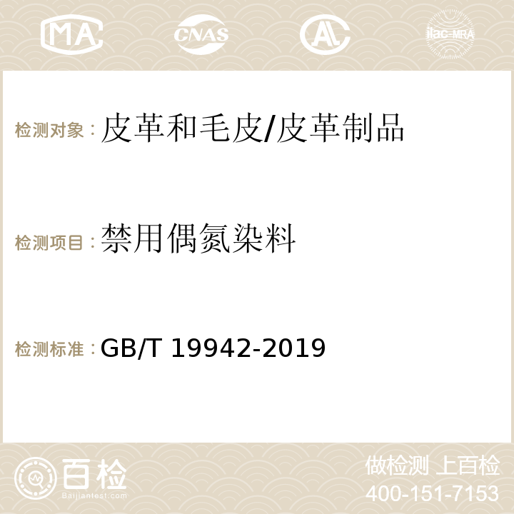 禁用偶氮染料 皮革和毛皮 化学试验禁用偶氮染料的测定/GB/T 19942-2019