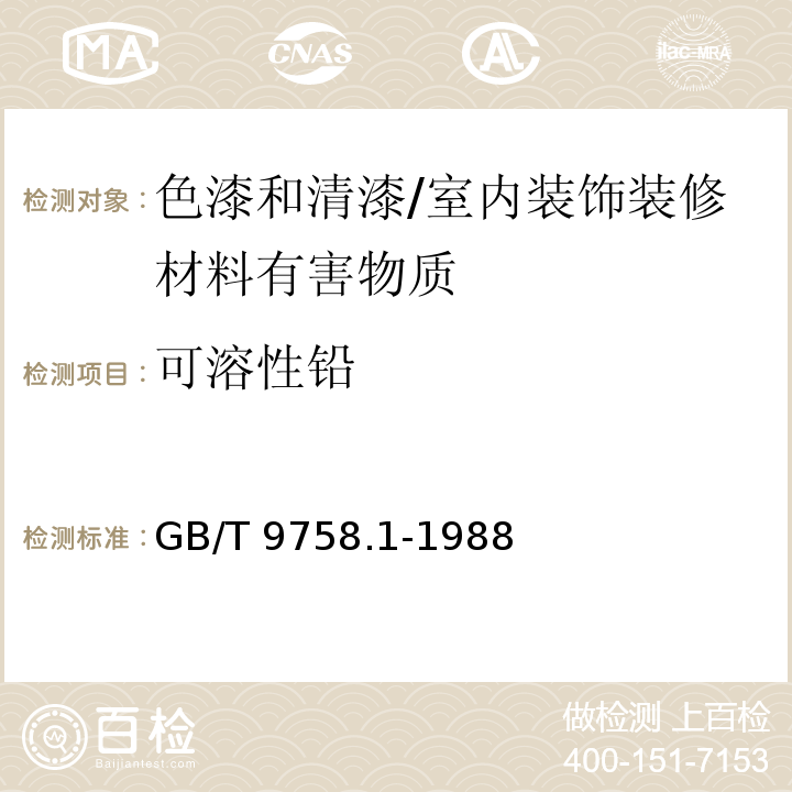 可溶性铅 色漆和清漆 “可溶性”金属含量的测定 第一部分:铅含量的测定 火焰原子吸收光谱法和双硫腙分光光度法 /GB/T 9758.1-1988