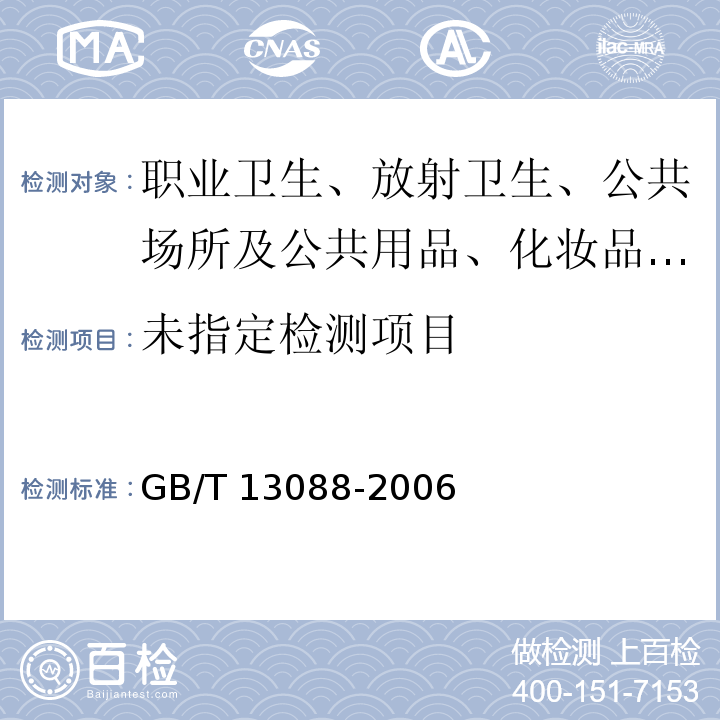 饲料中铬的测定GB/T 13088-2006