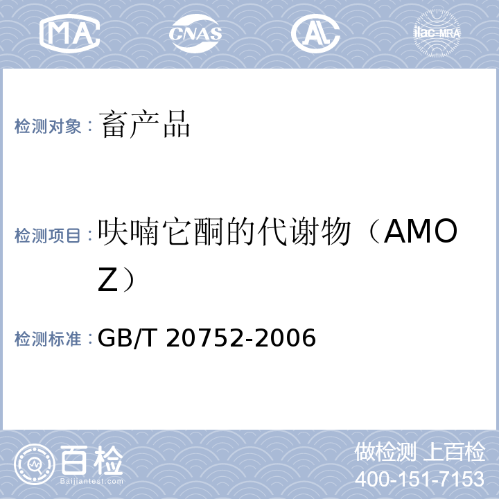 呋喃它酮的代谢物（AMOZ） 猪肉、牛肉、鸡肉、猪肝和水产品中硝基呋喃类代谢物残留量的测定 液相色谱-串联质谱法GB/T 20752-2006