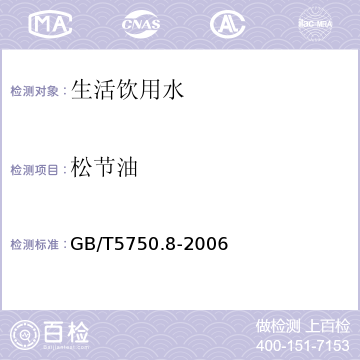 松节油 生活饮用水标准检验方法有机物指标GB/T5750.8-2006