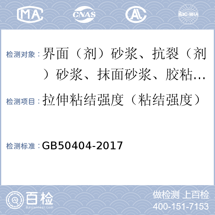 拉伸粘结强度（粘结强度） 硬泡聚氨酯保温防水工程技术规范 GB50404-2017