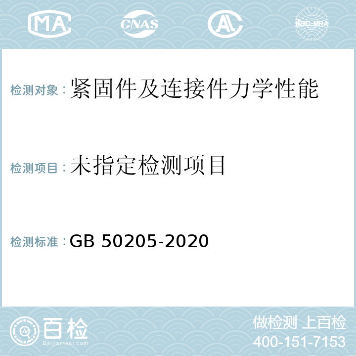 钢结构工程施工质量验收标准GB 50205-2020 附录B.0.1