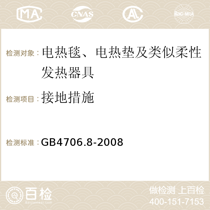 接地措施 GB4706.8-2008家用和类似用途电器的安全电热毯、电热垫及类似柔性发热器具的特殊要求