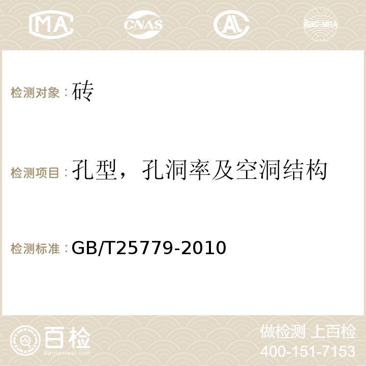 孔型，孔洞率及空洞结构 承重混凝土多孔砖GB/T25779-2010