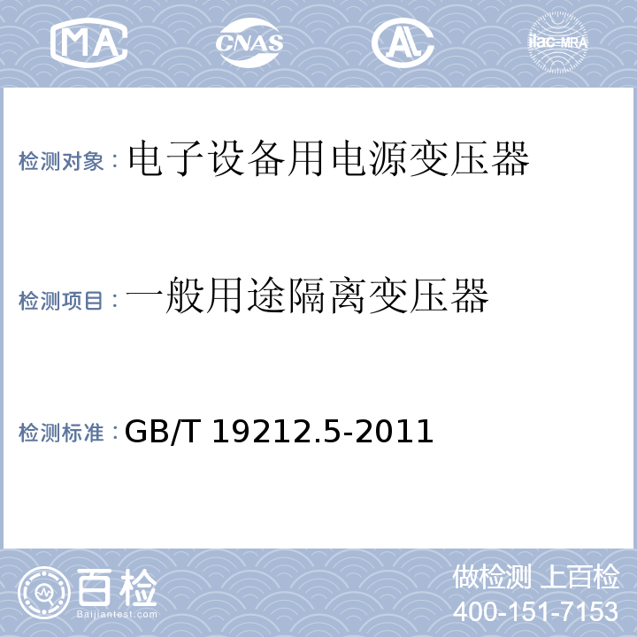 一般用途隔离变压器 电源电压为1 100V及以下的变压器、电抗器、电源装置和类似产品的安全 第5部分：隔离变压器和内装隔离变压器的电源装置的特殊要求和试验GB/T 19212.5-2011