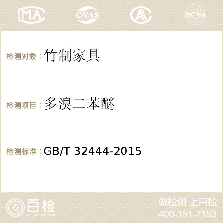 多溴二苯醚 竹制家具通用技术条件GB/T 32444-2015