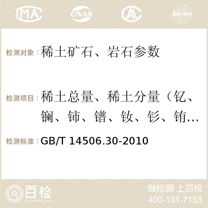 稀土总量、稀土分量（钇、镧、铈、镨、钕、钐、铕、钆、铽、镝、钬、铒、铥、镱、镥）、钍、铀、钪 硅酸盐岩石化学分析方法 第30部分：44个元素量测定 GB/T 14506.30-2010