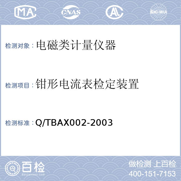 钳形电流表检定装置 TBAX 002-2003 交直流表源一体测试电源装置Q/TBAX002-2003