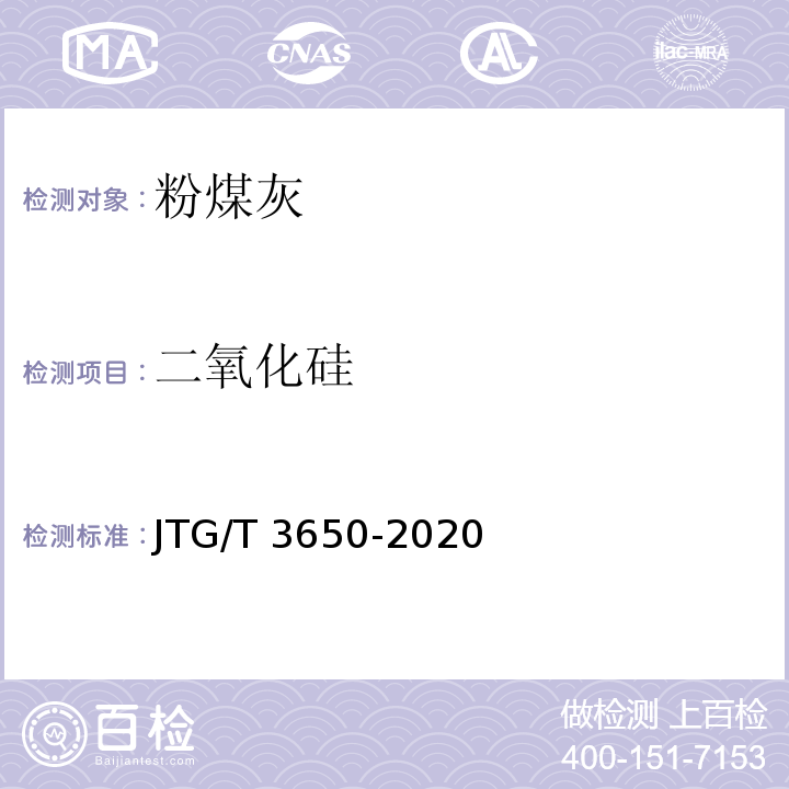 二氧化硅 公路桥涵施工技术规范 JTG/T 3650-2020