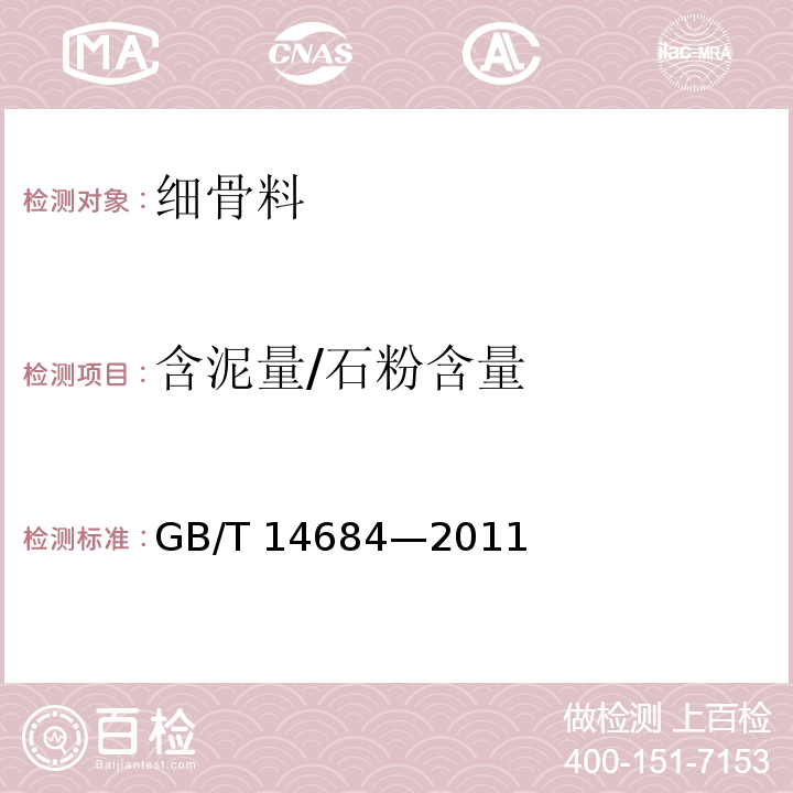 含泥量/石粉含量 GB/T 14684-2011 建设用砂