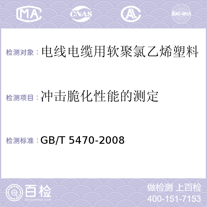 冲击脆化性能的测定 塑料 冲击法脆化温度的测定GB/T 5470-2008