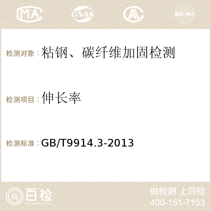 伸长率 增强制品试验方法 第3部分单位面积质量的测定 GB/T9914.3-2013