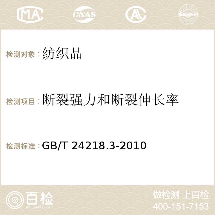 断裂强力和断裂伸长率 纺织品非织造布试验方法第3部分：断裂强力和断裂伸长率的测定（条样法）GB/T 24218.3-2010