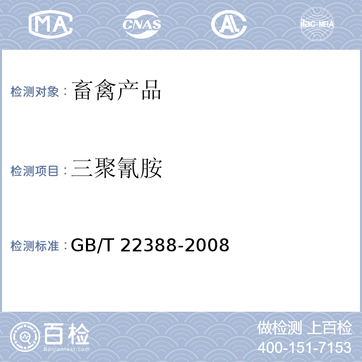 三聚氰胺 原料乳与乳制品中三聚氰胺检测方法GB/T 22388-2008