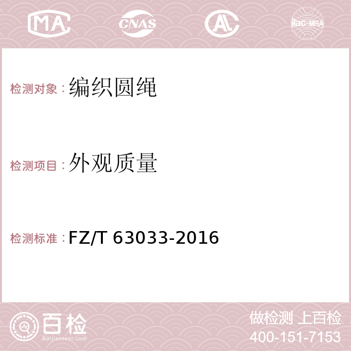 外观质量 FZ/T 63033-2016 编织圆绳