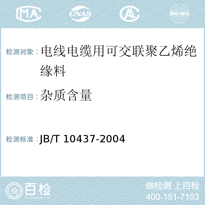 杂质含量 电线电缆用可交联聚乙烯绝缘料JB/T 10437-2004