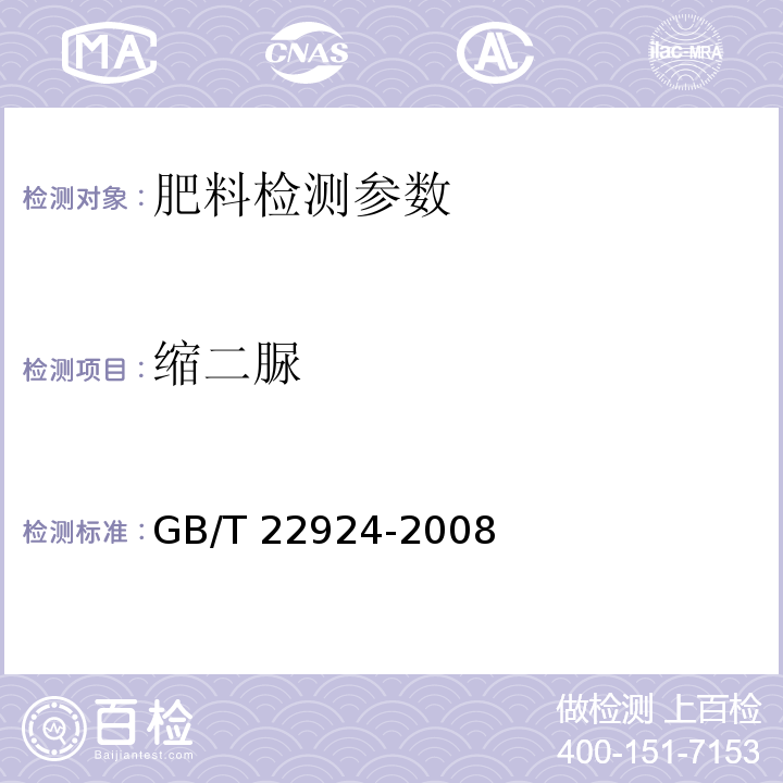 缩二脲 复混肥料（复合肥料）中缩二脲含量的测定 GB/T 22924-2008（3.2 高效液相色谱法）