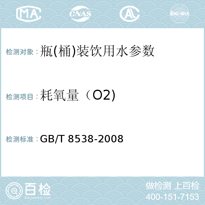 耗氧量（O2) 饮用天然矿泉水检验方法 GB/T 8538-2008