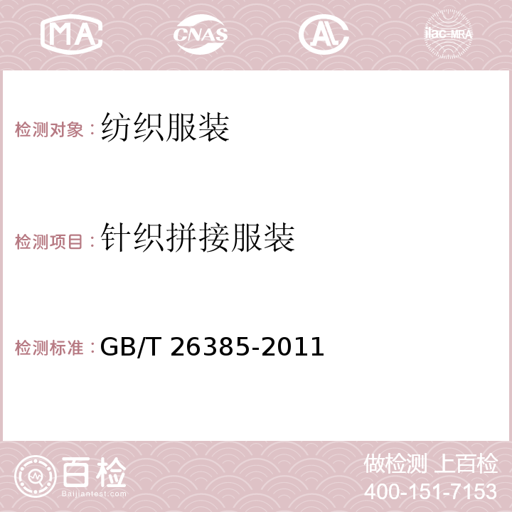 针织拼接服装 GB/T 26385-2011 针织拼接服装