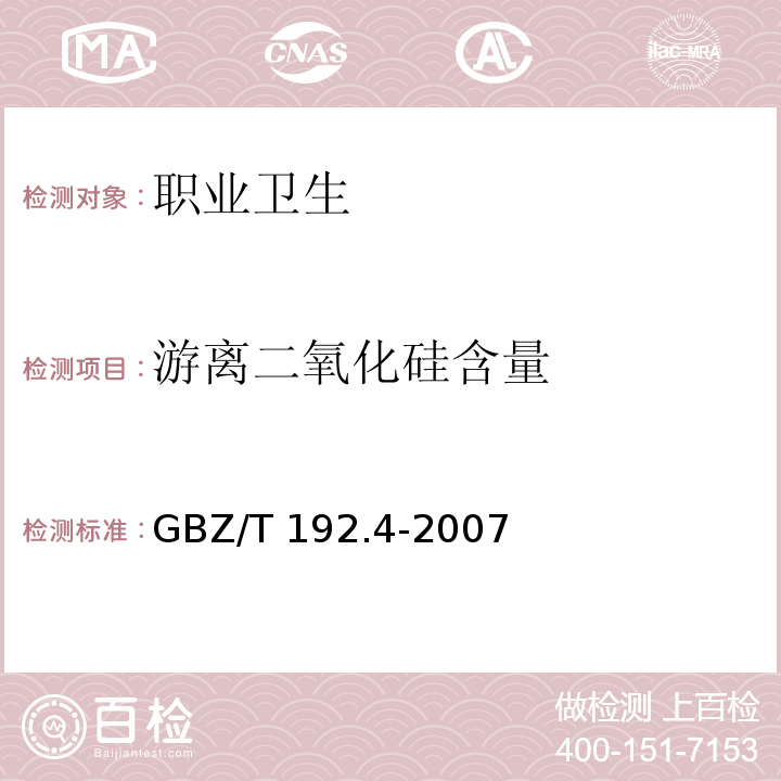 游离二氧化硅含量 工作场所空气中粉尘测定 第4部分：游离二氧化硅含量