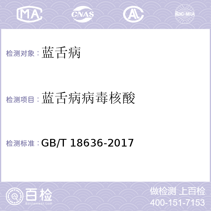 蓝舌病病毒核酸 蓝舌病诊断技术 GB/T 18636-2017