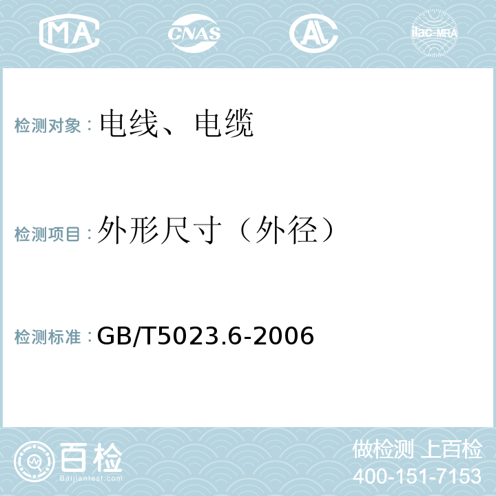 外形尺寸（外径） 额定电压450/750V及以下聚氯乙烯绝缘电缆 第6部分：电梯电缆和挠性连接用电缆 GB/T5023.6-2006