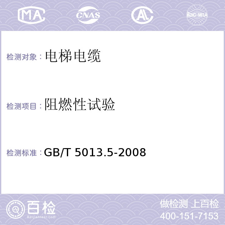 阻燃性试验 额定电压450/750V及以下橡皮绝缘电缆 第5部分: 电梯电缆GB/T 5013.5-2008