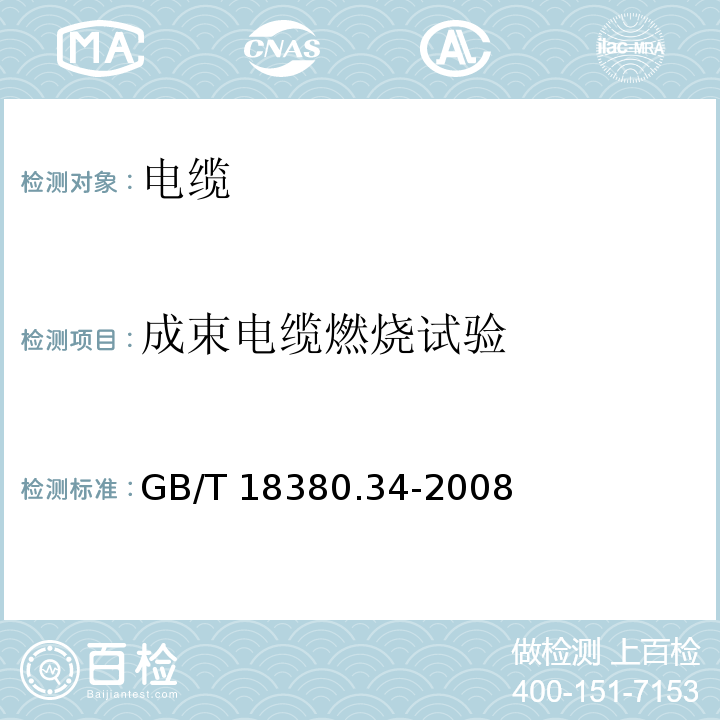 成束电缆燃烧试验 电缆和光缆在火焰条件下的燃烧试验 第34部分：垂直安装的成束电线电缆火焰垂直蔓延试验 B类GB/T 18380.34-2008