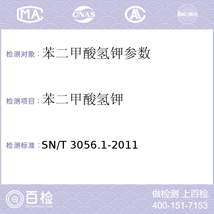 苯二甲酸氢钾 SN/T 3056.1-2011 烟花爆竹用化工原材料关键指标的测定 第1部分:苯二甲酸氢钾