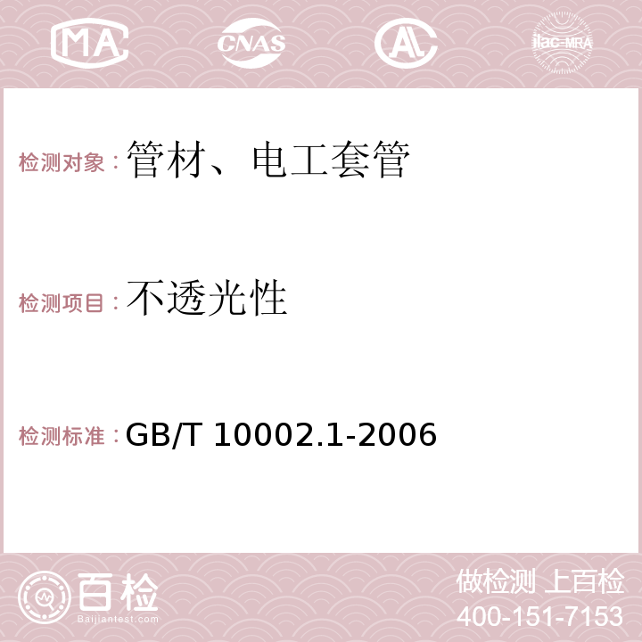 不透光性 给水用硬聚氯乙烯PVC-U管材GB/T 10002.1-2006