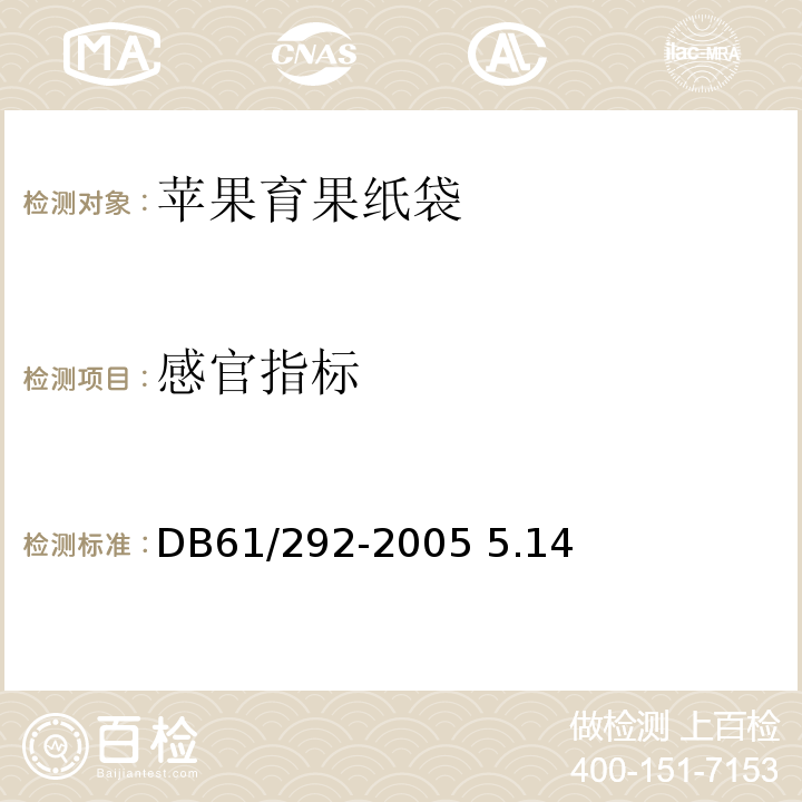 感官指标 DB 61/292-2005 苹果育果纸袋 DB61/292-2005 5.14