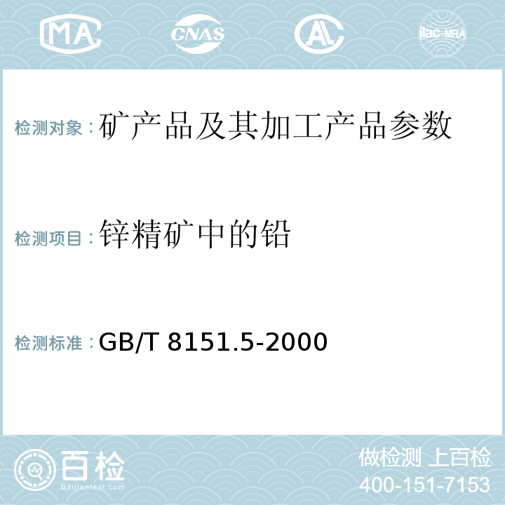 锌精矿中的铅 GB/T 8151.5-2000 锌精矿化学分析方法 铅量的测定