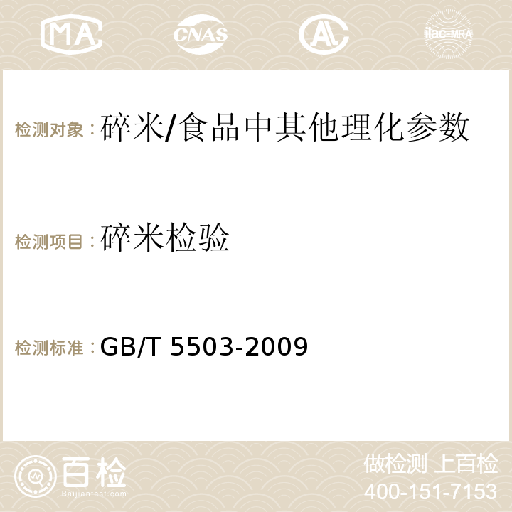 碎米检验 粮油检验 碎米检验法 /GB/T 5503-2009