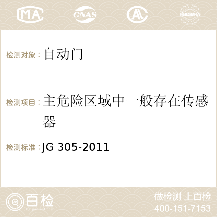 主危险区域中一般存在传感器 人行自动门安全要求 JG 305-2011